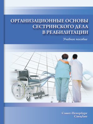 cover image of Организационные основы сестринского дела в реабилитации. Учебное пособие